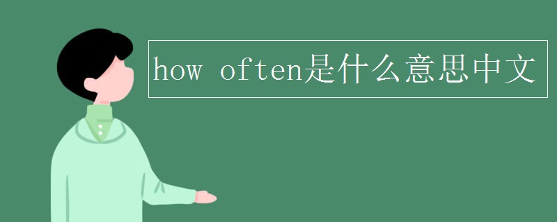 how是什么意思,howmany是什么意思