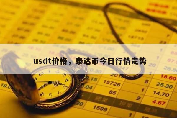 100usdt等于多少人民币,1100usdt等于多少钱人民币