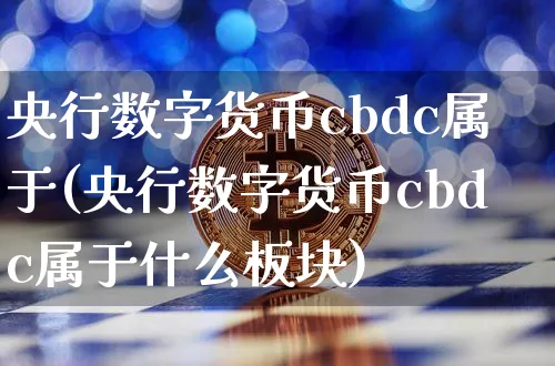 央行数字货币即将推出什么,央行数字货币即将推出什么业务