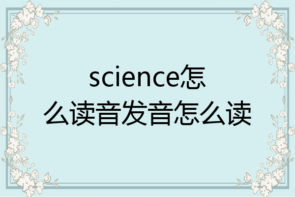 imtoken怎么读音发音,imtoken钱包中文怎么读