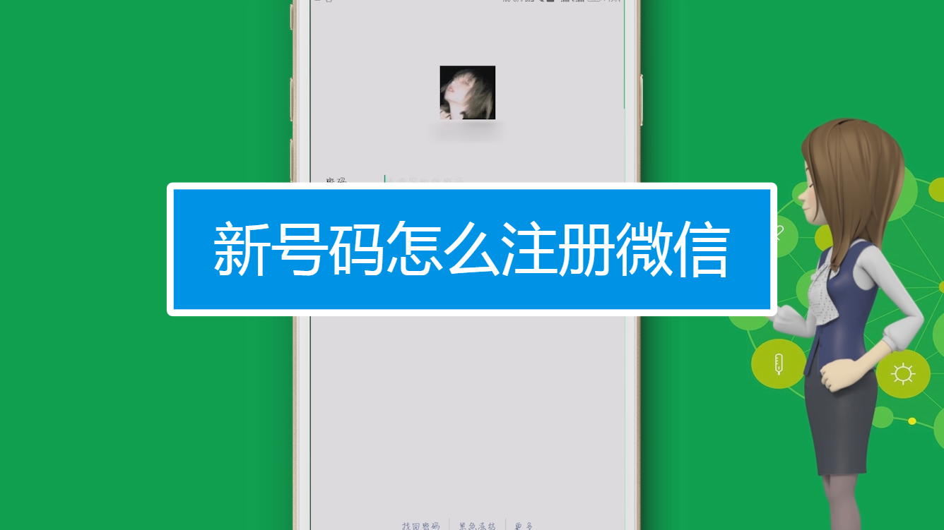 如何注册新的微信号,如何注册新的微信号教程