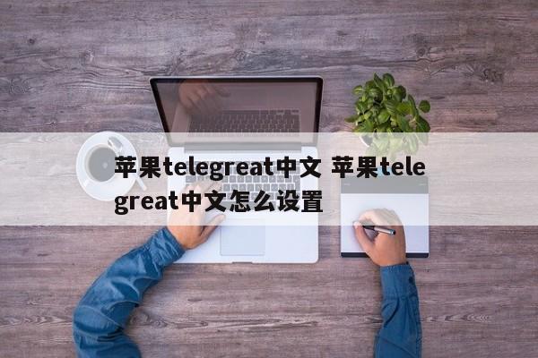 telegreat英文版下载,telegreat英文版下载安卓