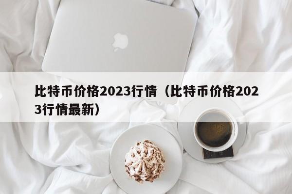 比特币交易在下载合法吗2023的简单介绍