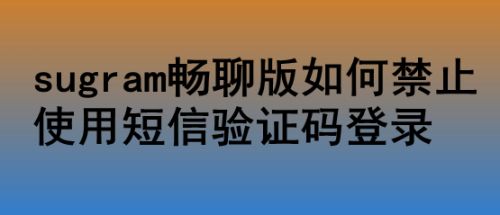 sugram短信验证码为啥收不到_telegram收不到86短信验证