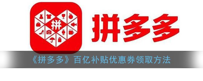 下载拼多多_下载拼多多免费下载安装
