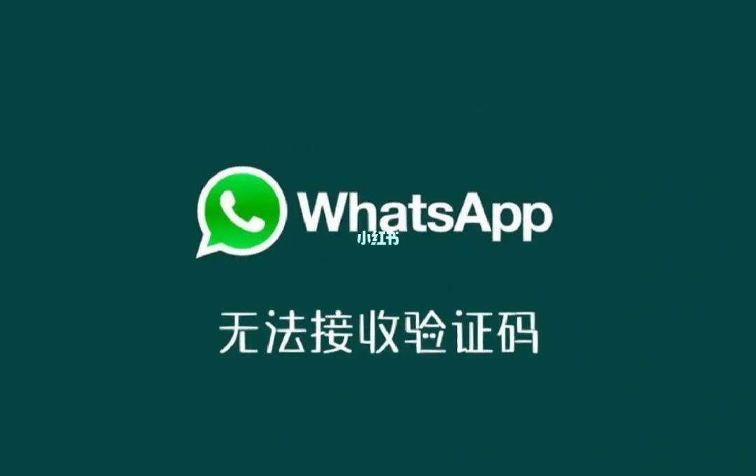 whatsapp登录收不到验证码_whatsapp为什么收不到验证码