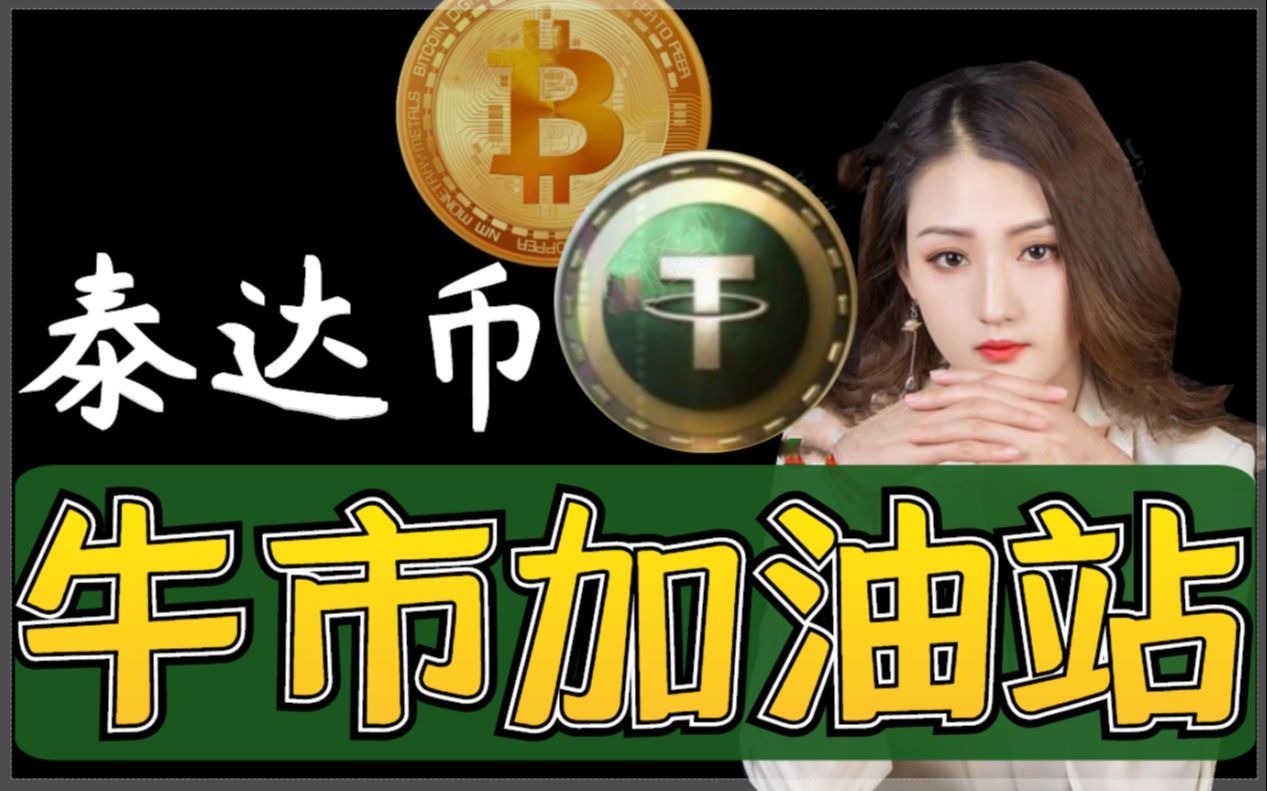 泰达币汇率_泰达币汇率今日