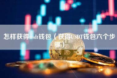 数字货币钱包usdt_数字货币钱包编号在哪里看