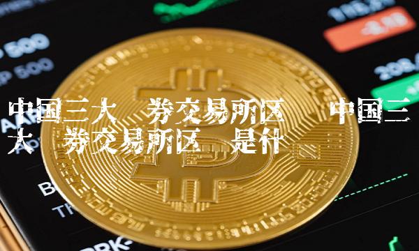 中国承认的三大交易所_中国承认的三大交易所有哪些