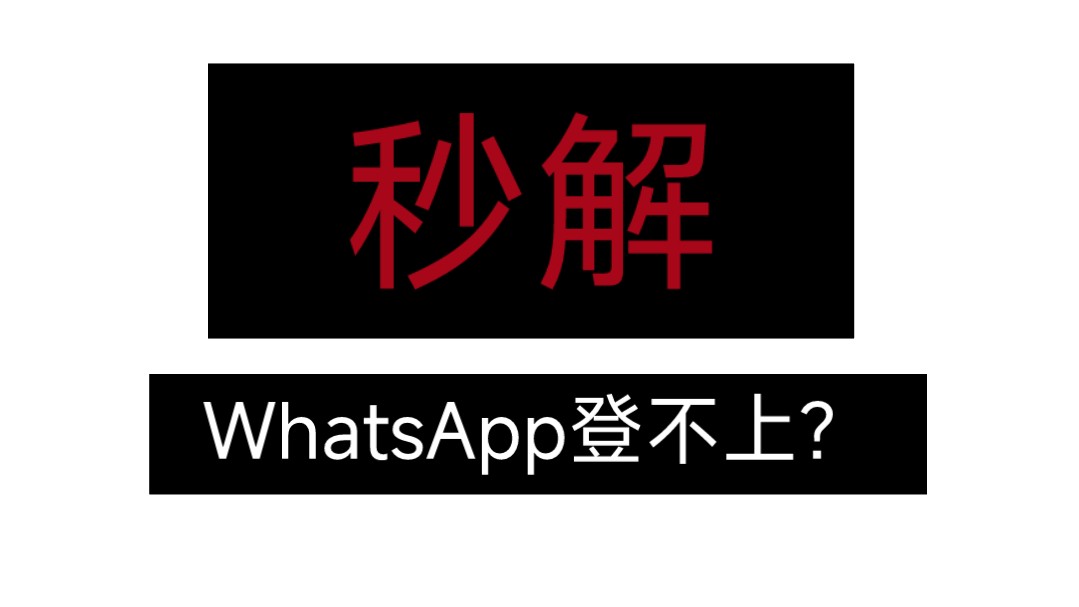 whatsapp一直收不到验证码_whatsapp为什么收不到验证码