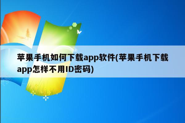 飞机app聊天软件下载苹果版怎么注册_飞机app聊天软件下载苹果版怎么注册账号