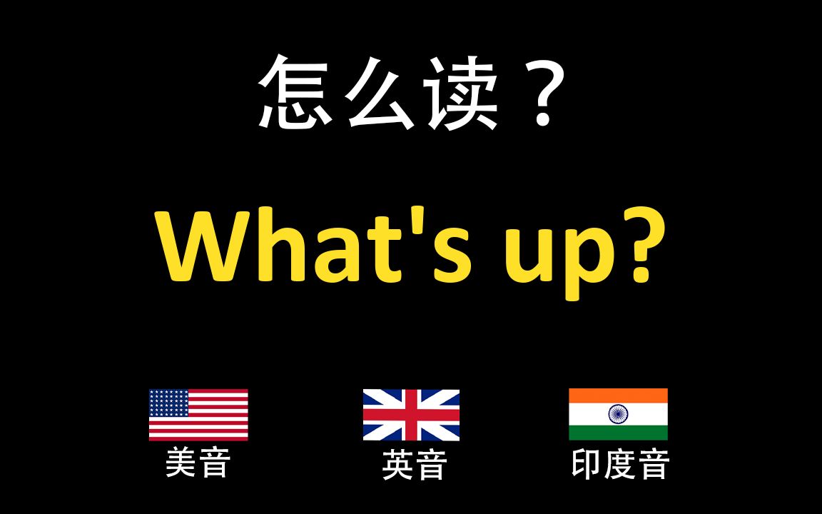 what怎么读全球发音_what怎么读全球发音英文