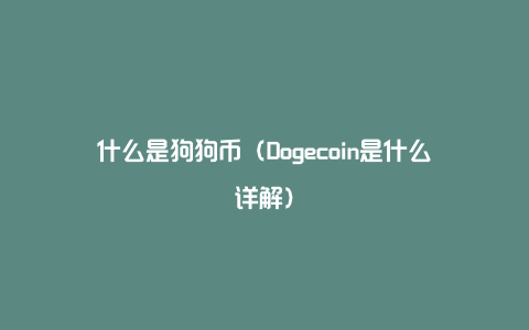 狗狗币官网注册_狗狗币登陆coinbase