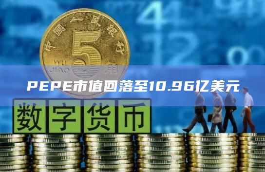 pepe币最初价格_peppa币发行总量