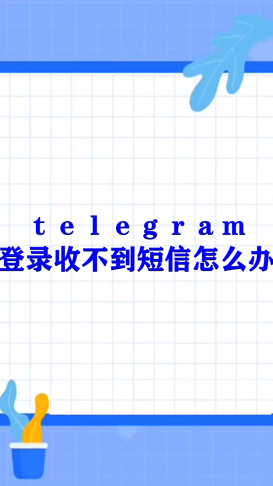 telegeram等不到验证码_telegram 收不到验证短信