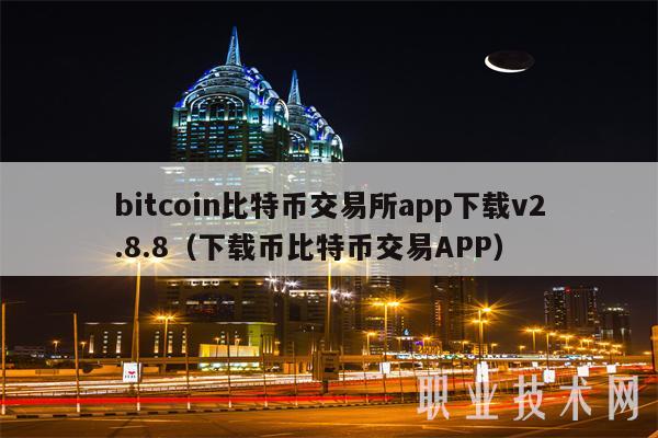 币币交易所app下载地址_币币交易所app下载是干嘛