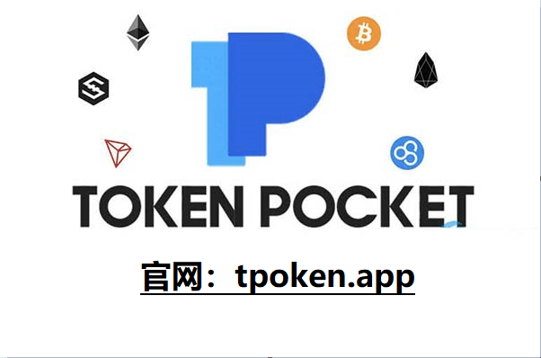 token钱包下载国际版_token pocket钱包ios下载