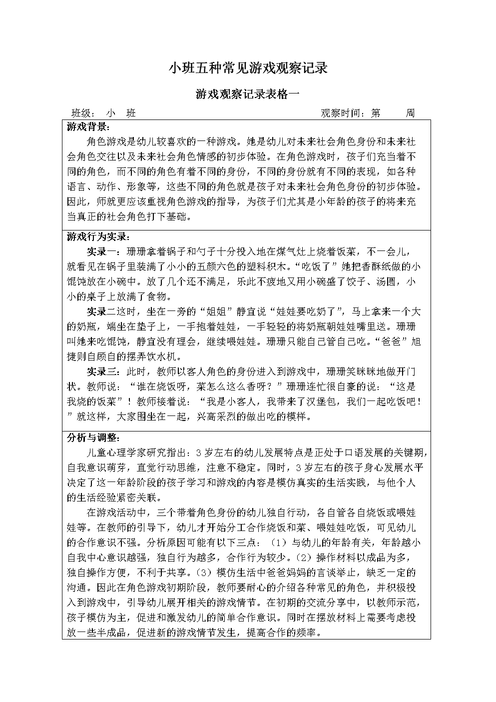 梯子游戏观察记录与分析_幼儿园梯子游戏户外观察记录