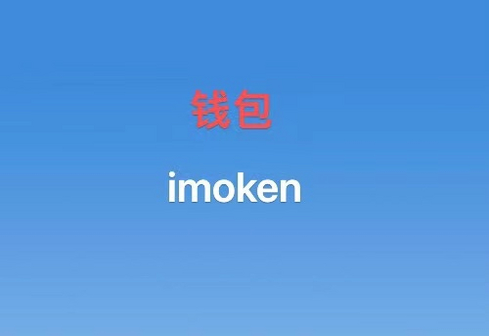 imtoken2.0钱包下载_imtoken官方下载20下载