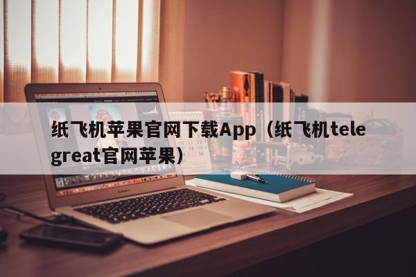 包含telegeram安卓下载最新官网的词条