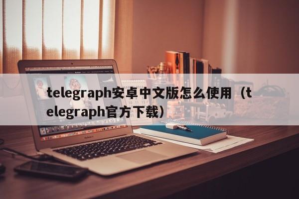 telegeram中文版pc官网下载的简单介绍