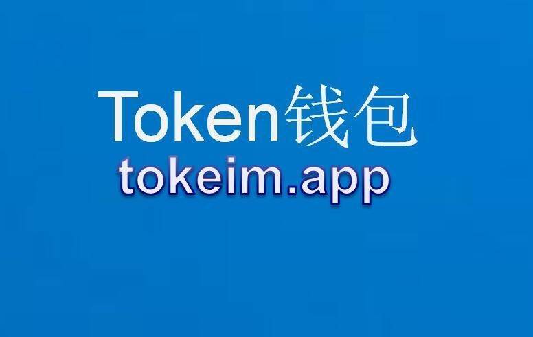 token钱包下载安装最新版_tokenim20官网下载钱包