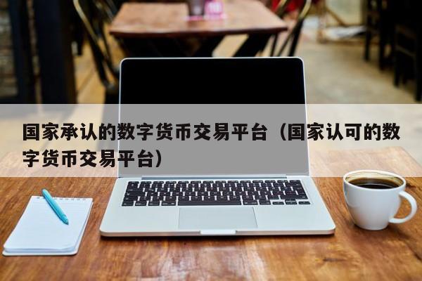 我被数字货币平台了_数字货币平台被骗怎么追回