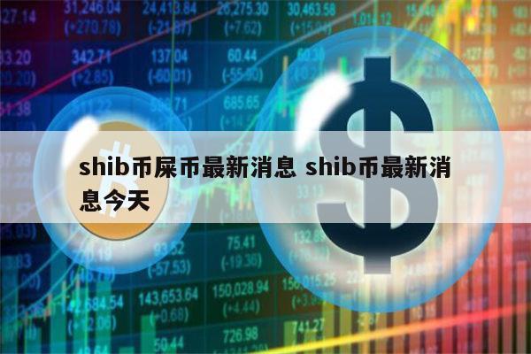 屎币未来发展前景_屎币未来会涨到多少