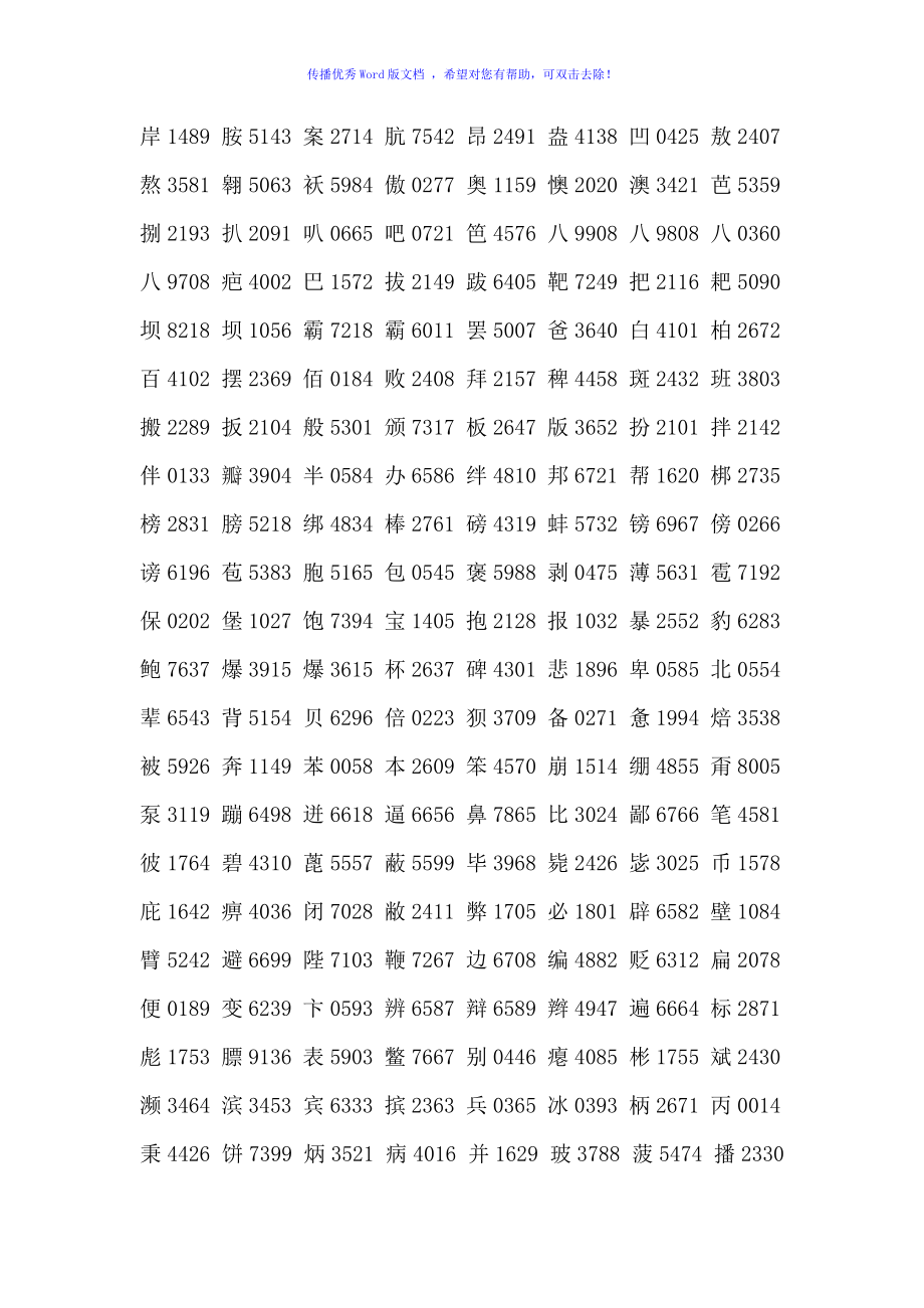 汉字电报码对照表全_汉字电报码对照表3769
