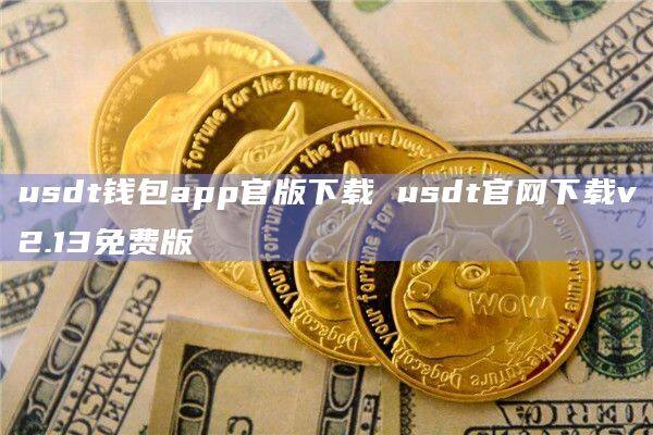 usdt钱包app排名的简单介绍