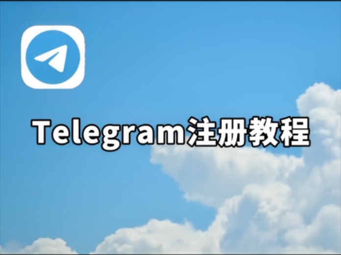 telegeram怎么注册_telegeram怎么注册登录