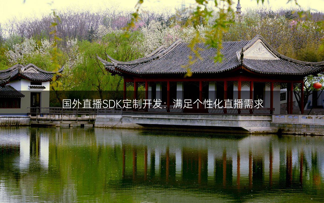 sdk直播_海外直播b站