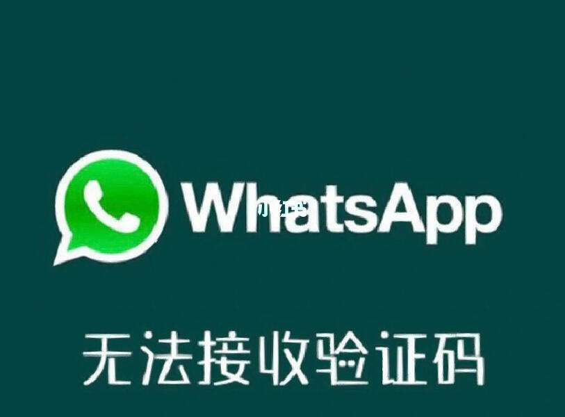 whatsapp接不到验证码_whatsapp收不到电话验证码