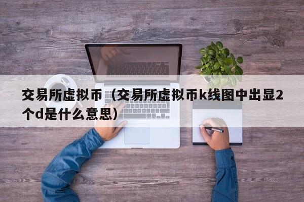 一个交易所的币转到另一个交易所_一个交易所的币转到另一个交易所怎么转