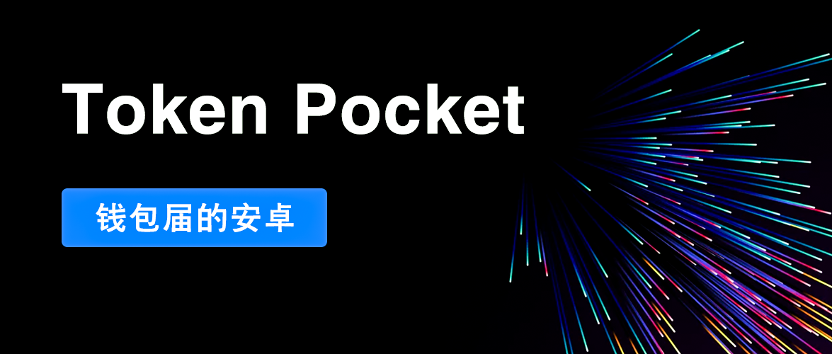 tokenpocke_tockt公链app下载