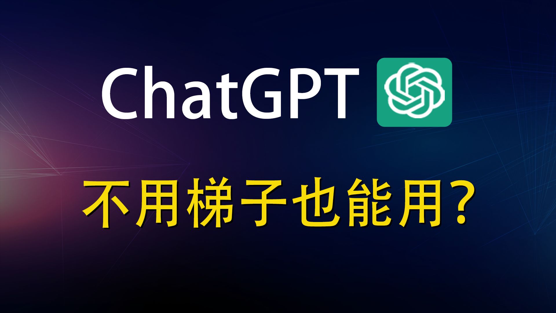 包含ChatGPT专用梯子的词条