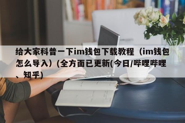 im钱包支持etc吗_imtoken钱包支持哪些币