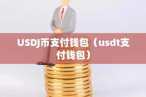 usdt电子钱包下载_usdterc20钱包下载