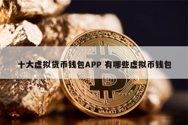 十大虚拟钱包排行榜最新图片高清_十大虚拟钱包排行榜最新图片高清版