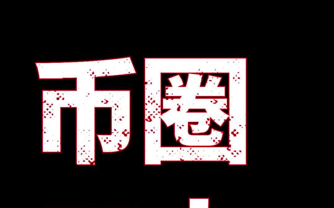 币圈三大所_币圈三大平台