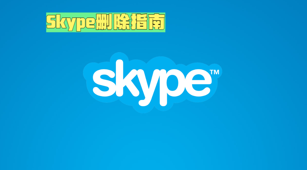 skype可不可以卸载_skype for business卸载后有什么影响