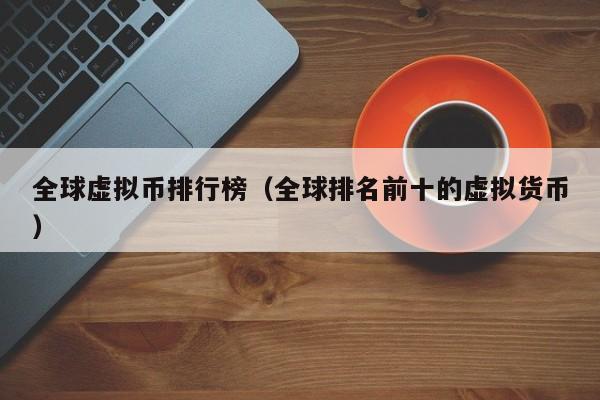 虚拟币前十排名_虚拟币排名前十价格