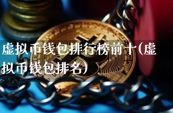 排名前十的冷钱包_哪个冷钱包又安全又方便好用?