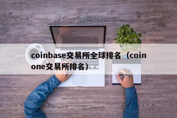 coinbase交易所介绍_coinbase交易所什么时候上线shib