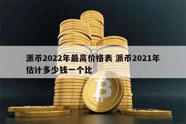 100个派币大概多少钱_派币2025估计一个多少钱