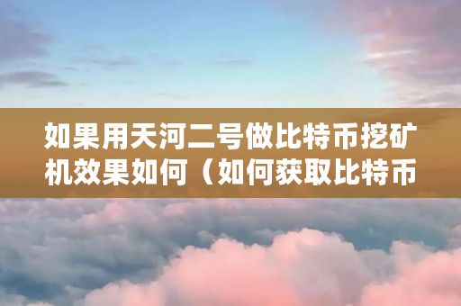 btc怎么获得_btc比特币如何获得