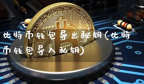 私钥泄露了钱包被下载怎么办_私钥泄露了钱包被下载怎么办啊
