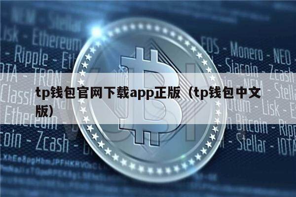 tp钱包官网版下载app正版_tp钱包2024最新版官网下载