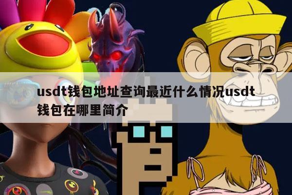 USDT钱包官网入口_usdt钱包下载手机版