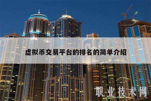 不需要实名认证的虚拟币平台_不需要实名认证的虚拟币平台有哪些